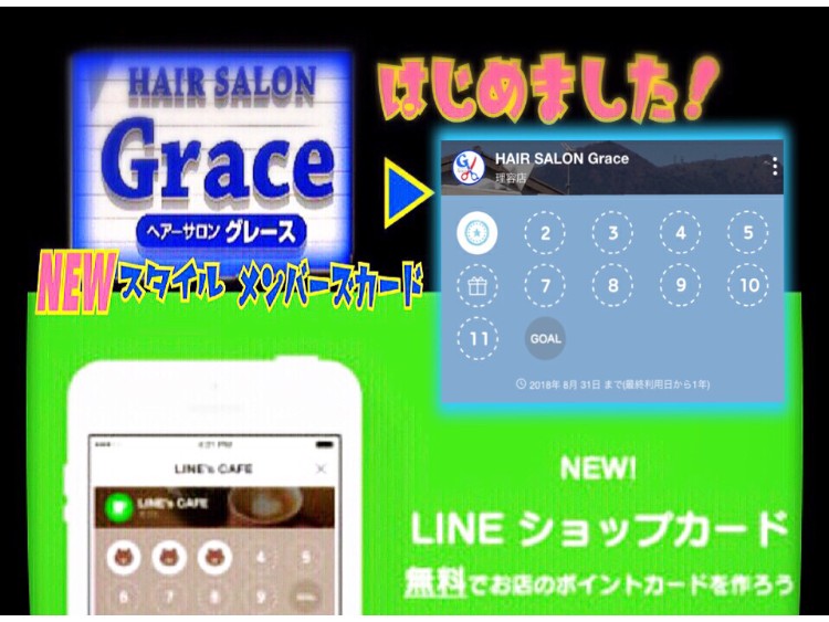 カードレス時代へ、、ＬＩＮＥショップカード導入店！