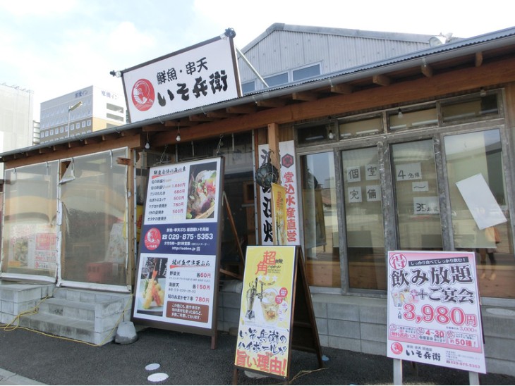 鮮魚・串天　いそ兵衛