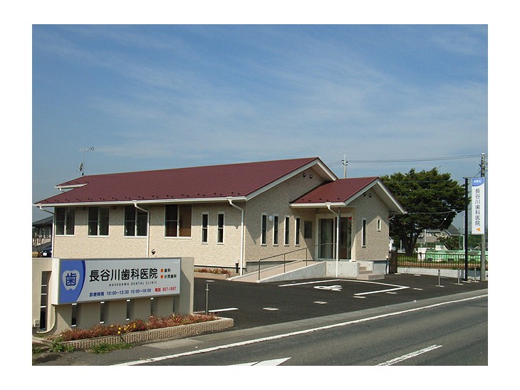 長谷川歯科医院