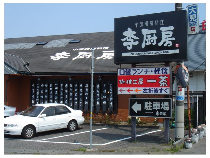 李厨房 古来本店