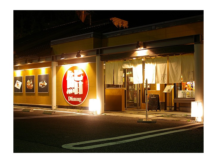 鮨・ダイニング天龍本店 つくば学園店