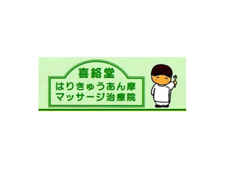 喜絡堂はりきゅうあん摩マッサージ治療院