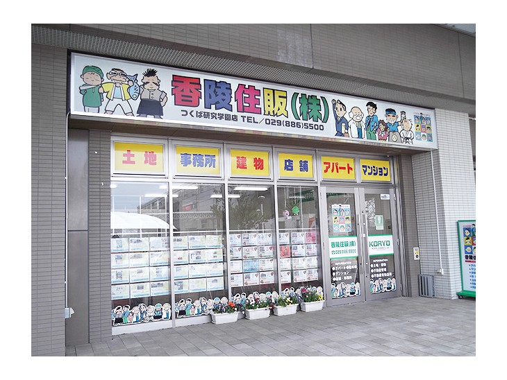 香陵住販株式会社研究学園店