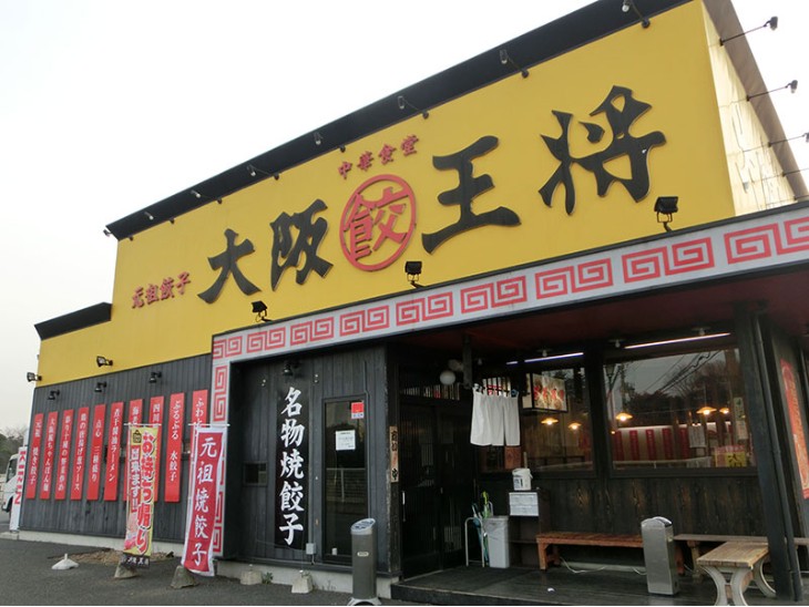 大阪王将 つくば店