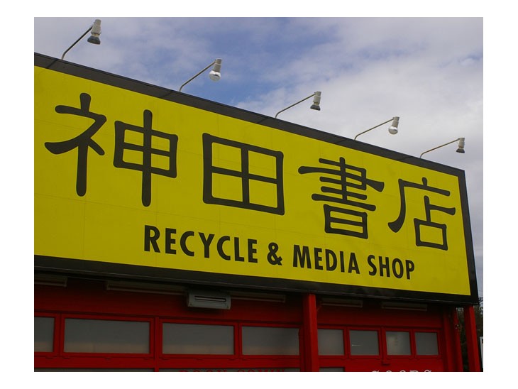 神田書店 つくば店