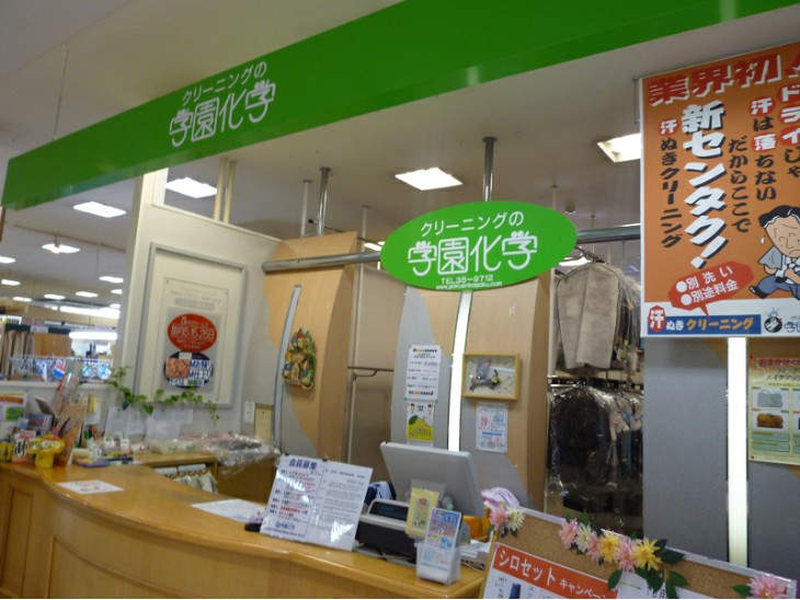 有限会社学園化学クリーニング アッセ谷田部店