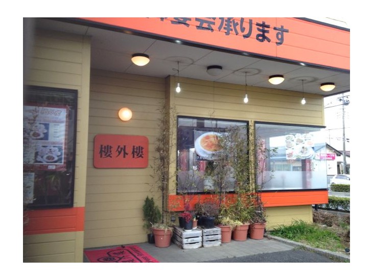 中国料理 樓外樓 谷田部店