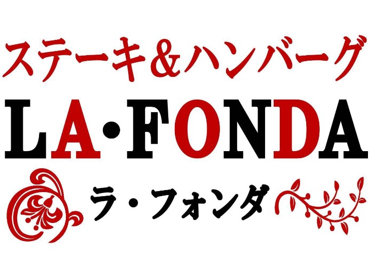 ステーキ＆ハンバーグ LA・FONDA　ララガーデンつくば店