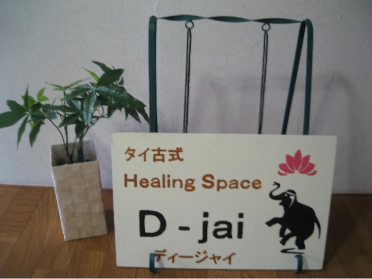 タイ古式Healiｎｇ　Ｓｐａｃｅ  D-jai（ディージャイ）