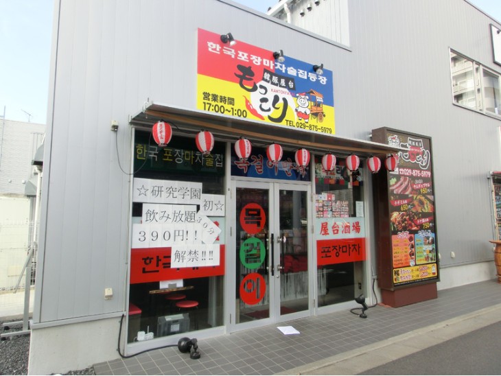 韓豚屋台 もっこり つくば研究学園店