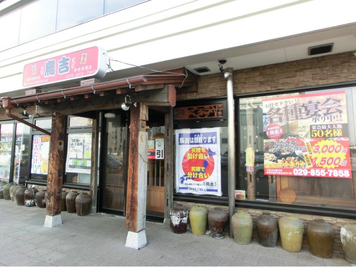 鳥吉 研究学園店