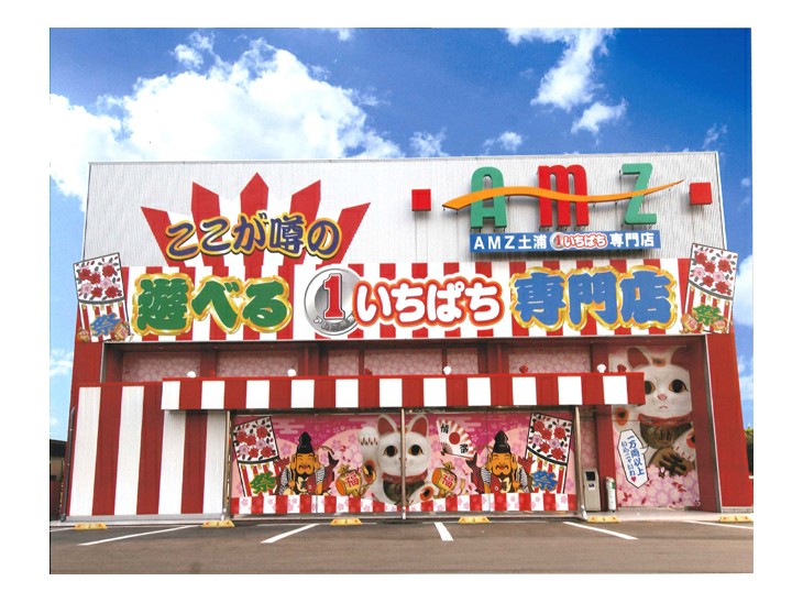 アムズ土浦並木店