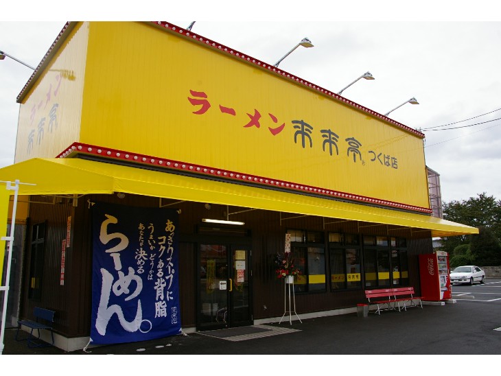 来来亭つくば店