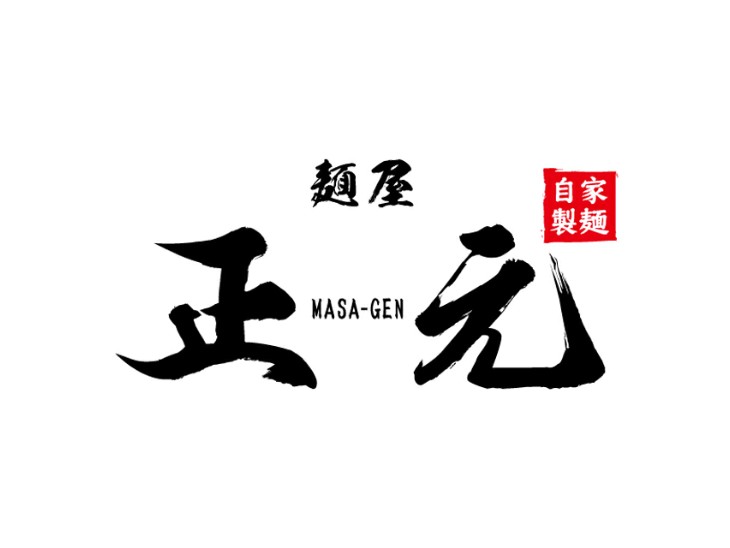 麺屋　正元　本店