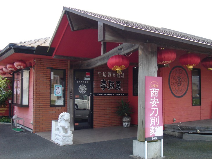 李厨房  小野崎店