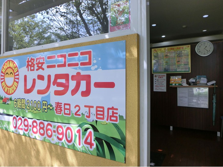 ニコニコレンタカーつくば春日2丁目店