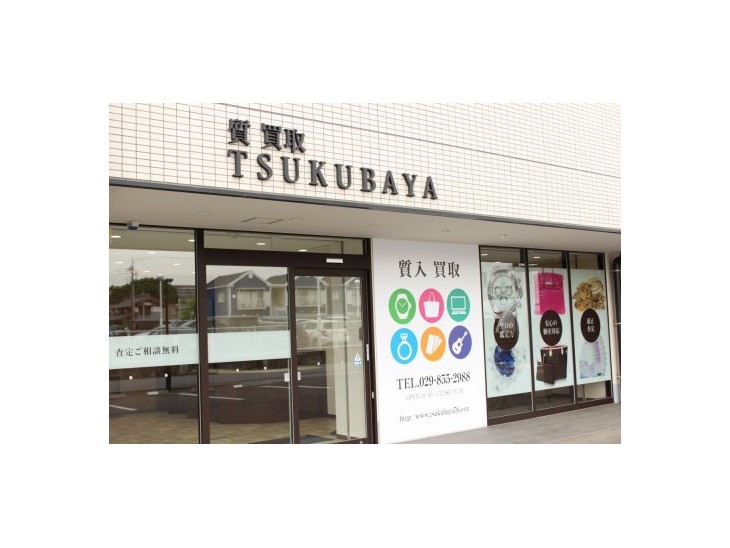 つくばや質店