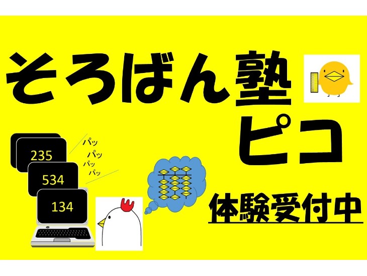 京大個別会　そろばん塾ピコ　つくば校