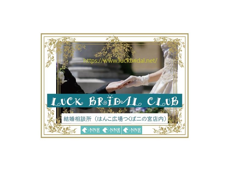 LuckBridalClub(結婚相談所）