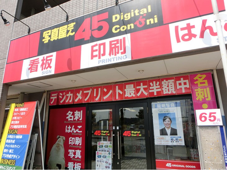 45デジタルコンビニ・写真屋さん45 テクノパーク桜店