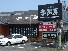 李厨房 古来本店