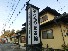松五郎和風レストラン