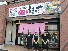 うまいや つくば店