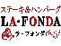 ステーキ&ハンバーグ LA・FONDA ララガーデンつくば店