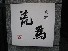 食の蔵 荒為