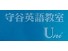 守谷英語教室 Uni 松ヶ丘