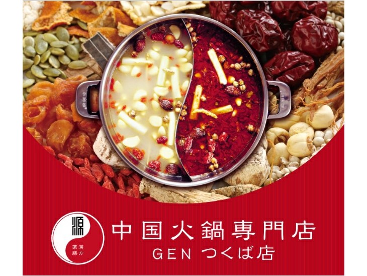 中国火鍋専門店 GEN