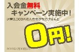 入会金無料キャンペーン実施中！