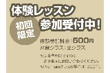 初回限定特別体験レッスン