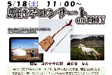 馬頭琴コンサートon MON のお知らせ！