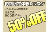 体験レッスン50%OFF！人気のピラティスも！