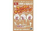 最大９５００円もおトク！３つの０円キャンペーン！